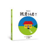 顛倒看世界:我是什麼?